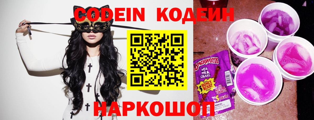 Кодеиновый сироп Lean Purple Drank Миллерово